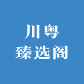 川粤臻选阁