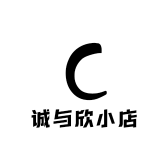 诚与欣小店