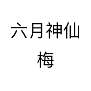 六月神仙梅个体店