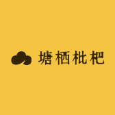 塘栖枇杷农家自产自销