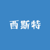西斯特