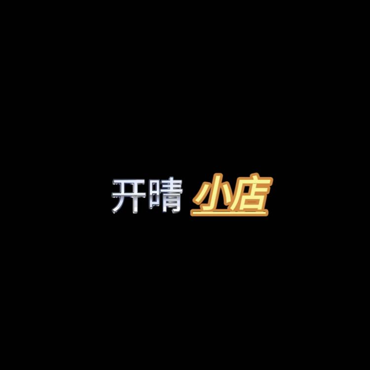 开晴商贸