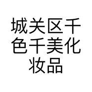 城关区千色千美化妆品店的小店