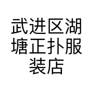 武进区湖塘正扑服装店的小店