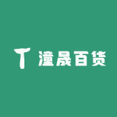 潼晟百货