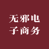 无邪电子商务