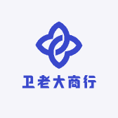 卫老大商行