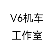 V6机车工作室