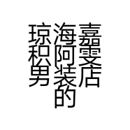 琼海嘉积阿雯男装店的小店个体店