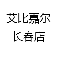 艾比嘉尔长春店