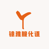 镱雅服化道
