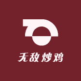 无敌炒鸡