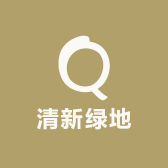 清新绿地