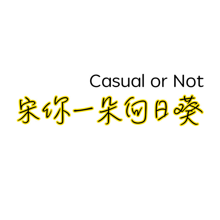 宋你一朵向日葵