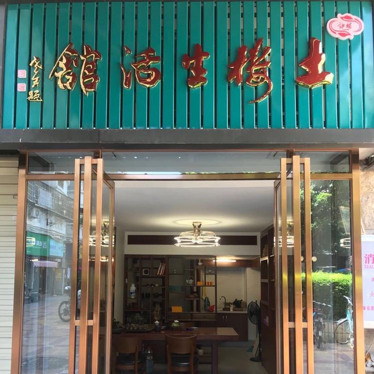 土特产礼品店