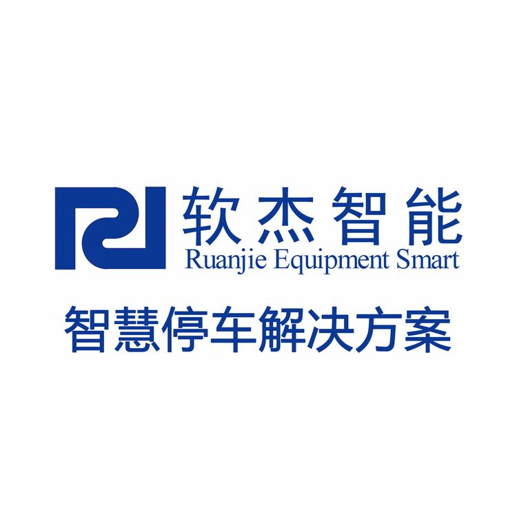 上海软杰智慧停车源头厂家