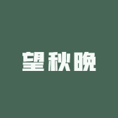 望秋晚女装自制