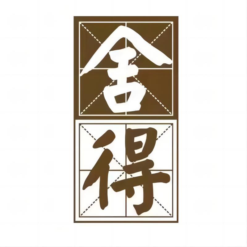 品味舍得河南舍九坊酒业有限公司酒类专卖店