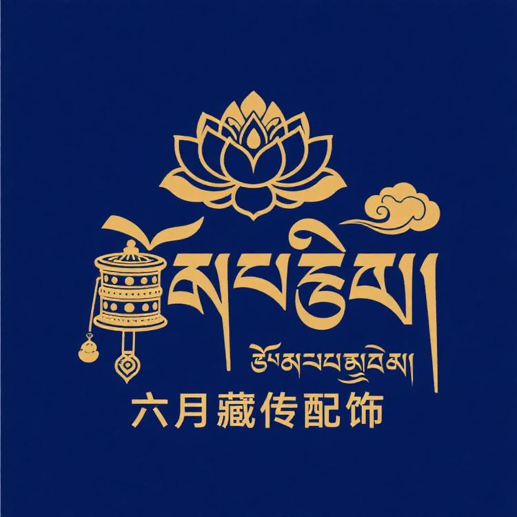 六月藏传配饰