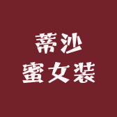 蒂沙蜜女装