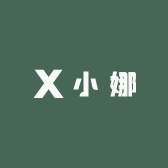 小 娜