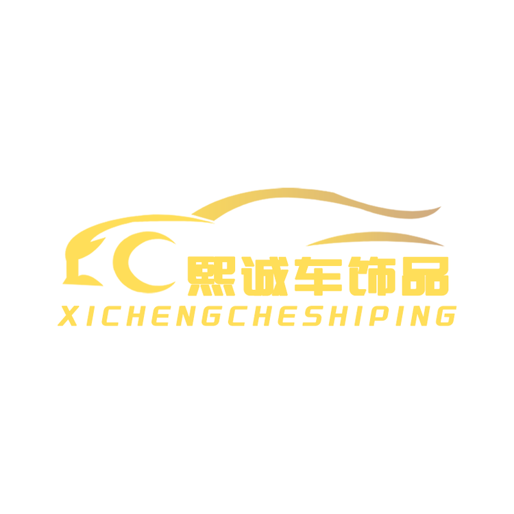 熙诚车饰品