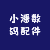 小潘数码配件