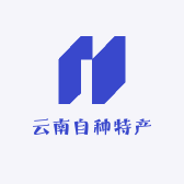 云南自种特产