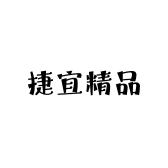 捷宜精品