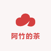 阿竹的茶