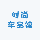 时尚车品馆