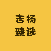 吉杨臻选