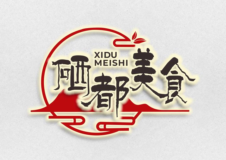 硒都美食