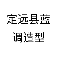 定远县蓝调造型个体店
