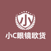 小C眼镜欧货专场