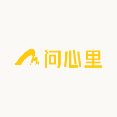 问心里