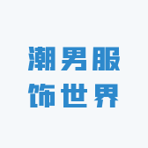 潮男服饰世界