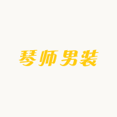 琴师男装ㅤ