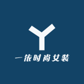 一依时尚女装