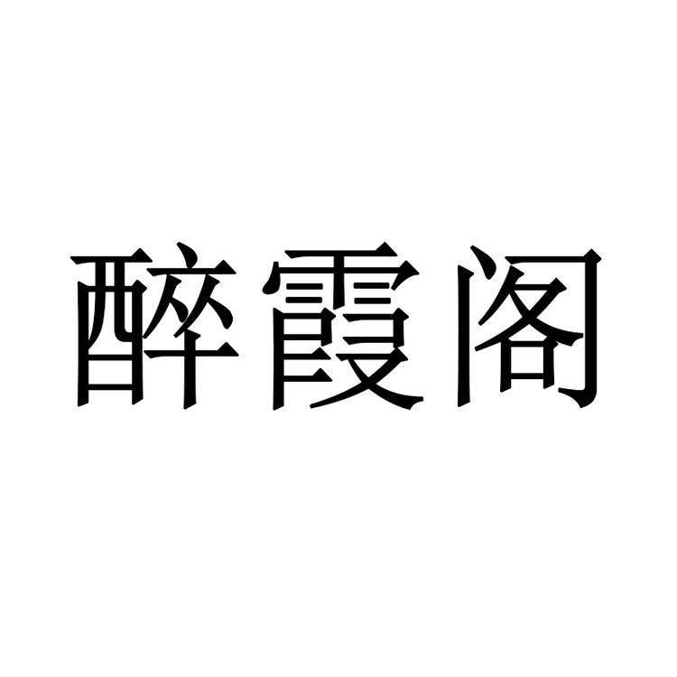 醉霞阁酒类专营店