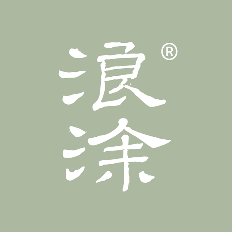 浪涂文化