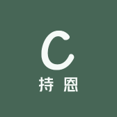 持恩