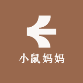 小鼠妈妈