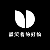 微笑着的好物