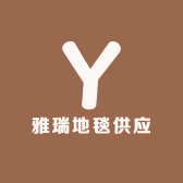 雅瑞地毯供应