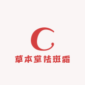 欧姿草本堂祛斑霜