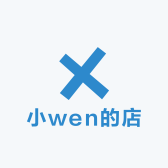 小wen的店