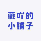 薇吖的小铺子