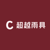 超越雨具