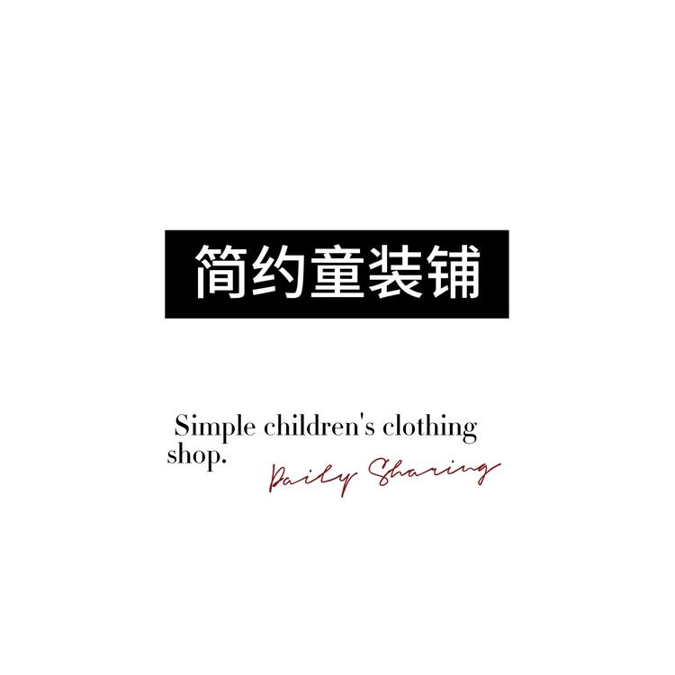 简约童装铺